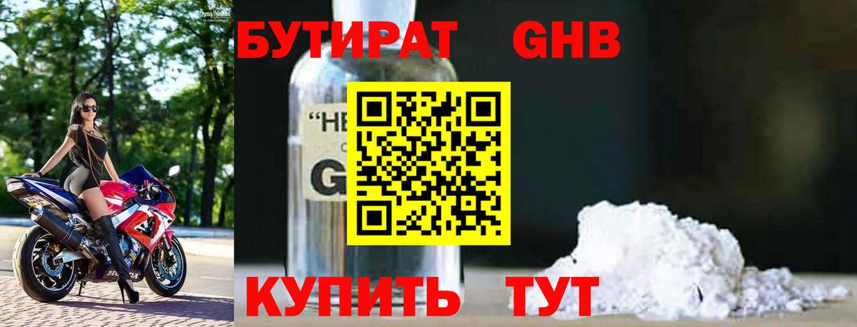 Бутират GHB Екатеринбург
