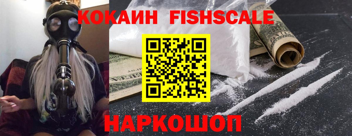 Кокаин Fish Scale  Вход с VPN  КОКАИН  COCAIN 99%  Екатеринбург 