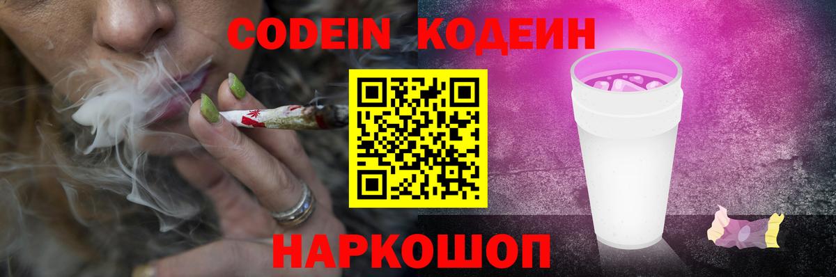 Codein Purple Drank Екатеринбург